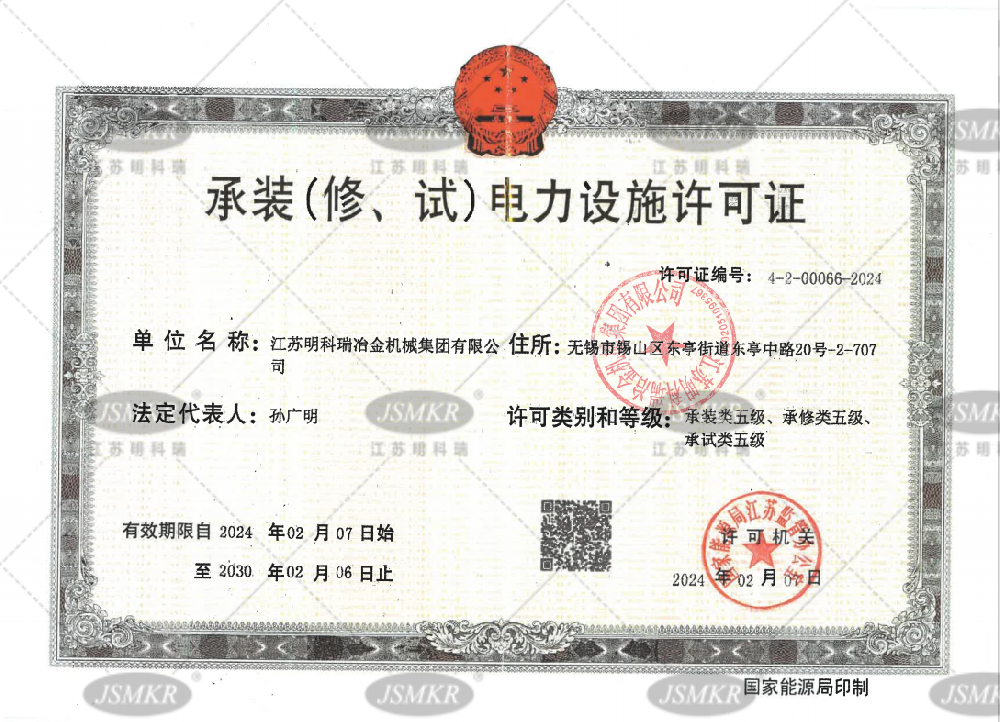 承裝(修、試)電力設施許可證